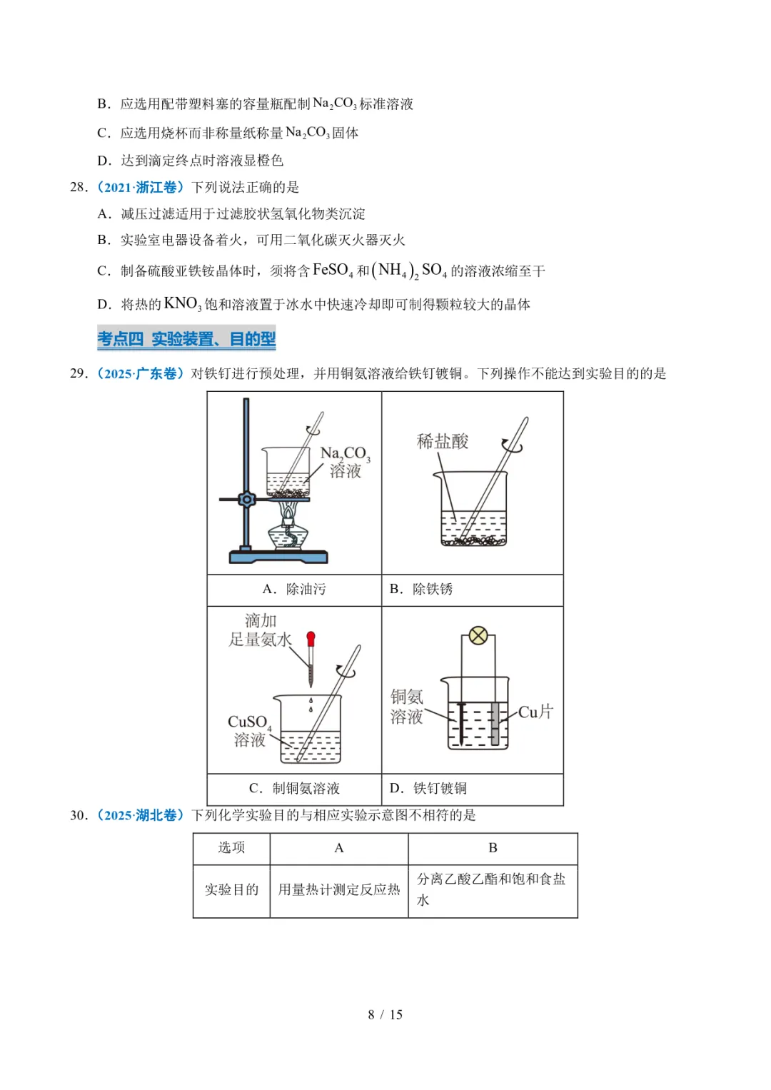 五年高考化学真题分类汇编-化学实验基础 第8张