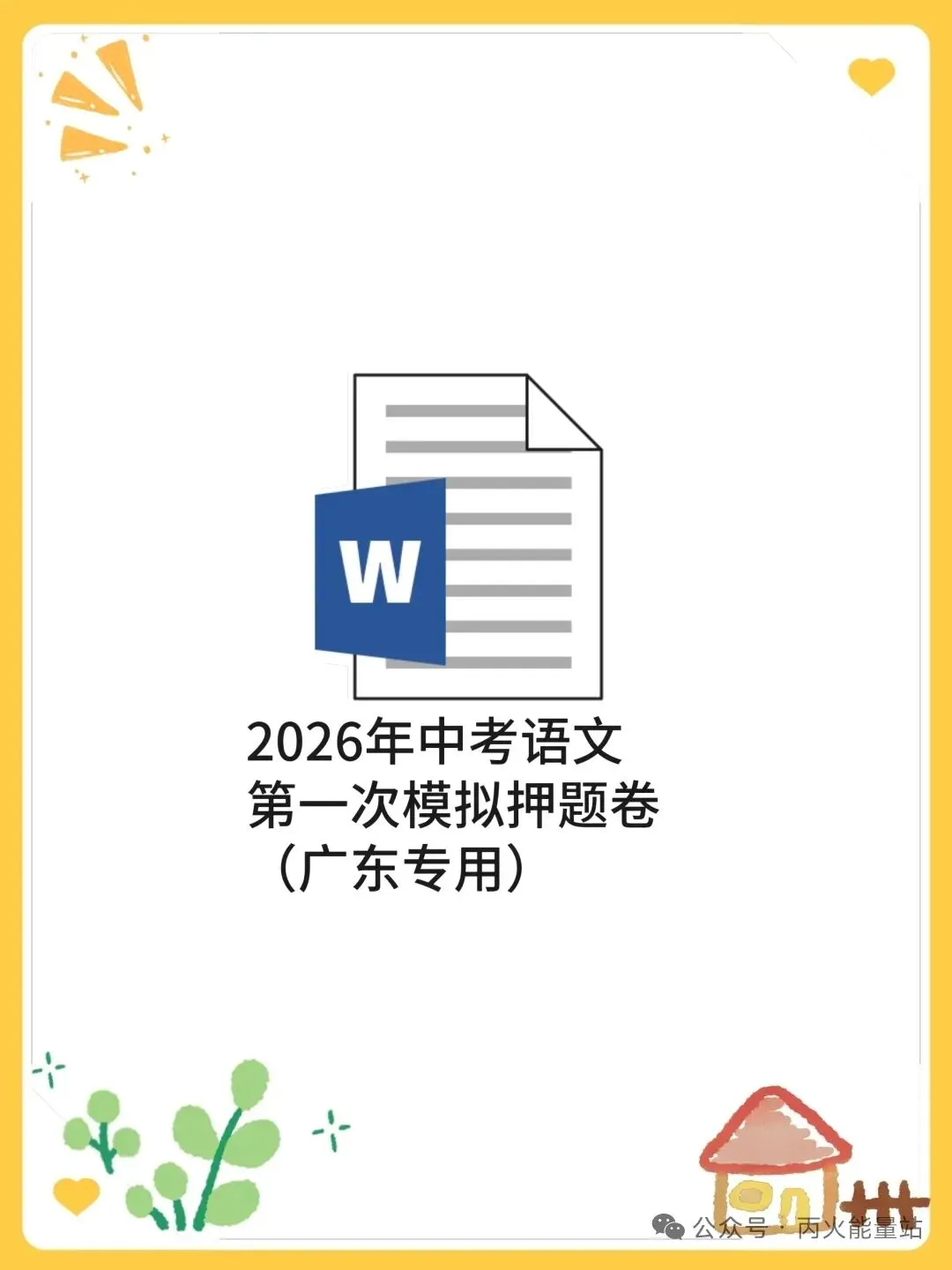 2026年中考语文第一次模拟押题卷(广东专用) 第1张