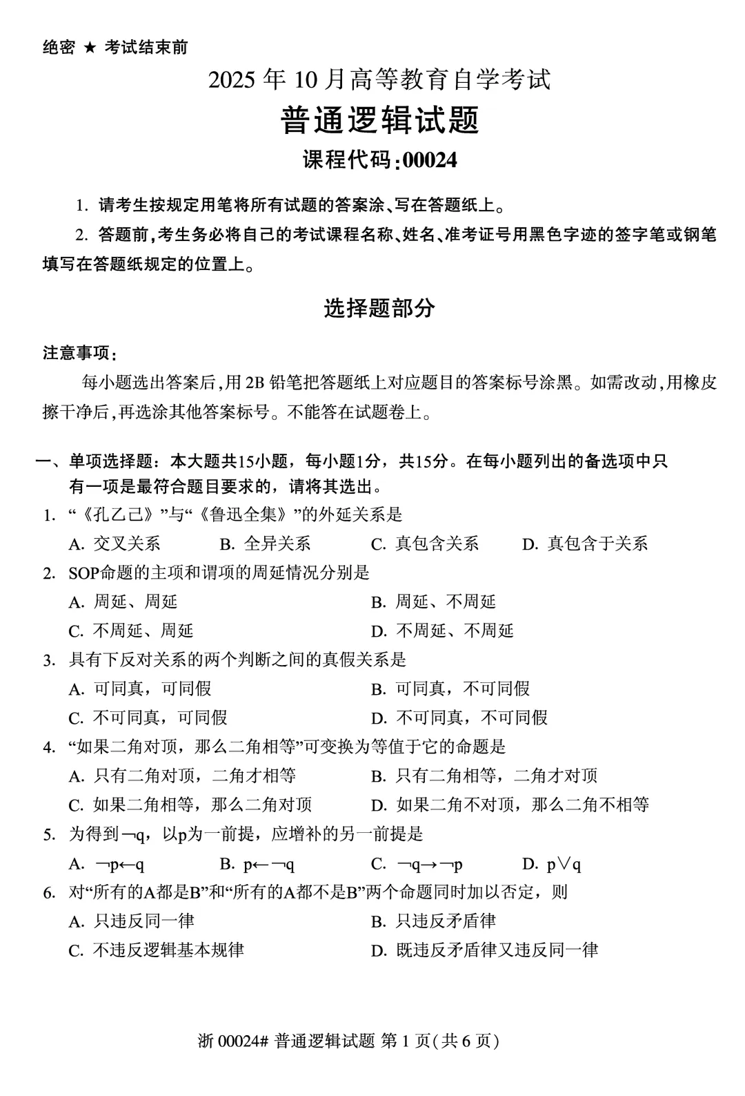 2025年10月自考普通逻辑00024真题和答案解析! 第1张