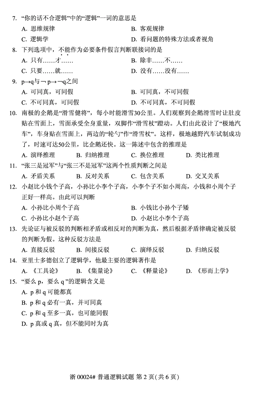 2025年10月自考普通逻辑00024真题和答案解析! 第2张