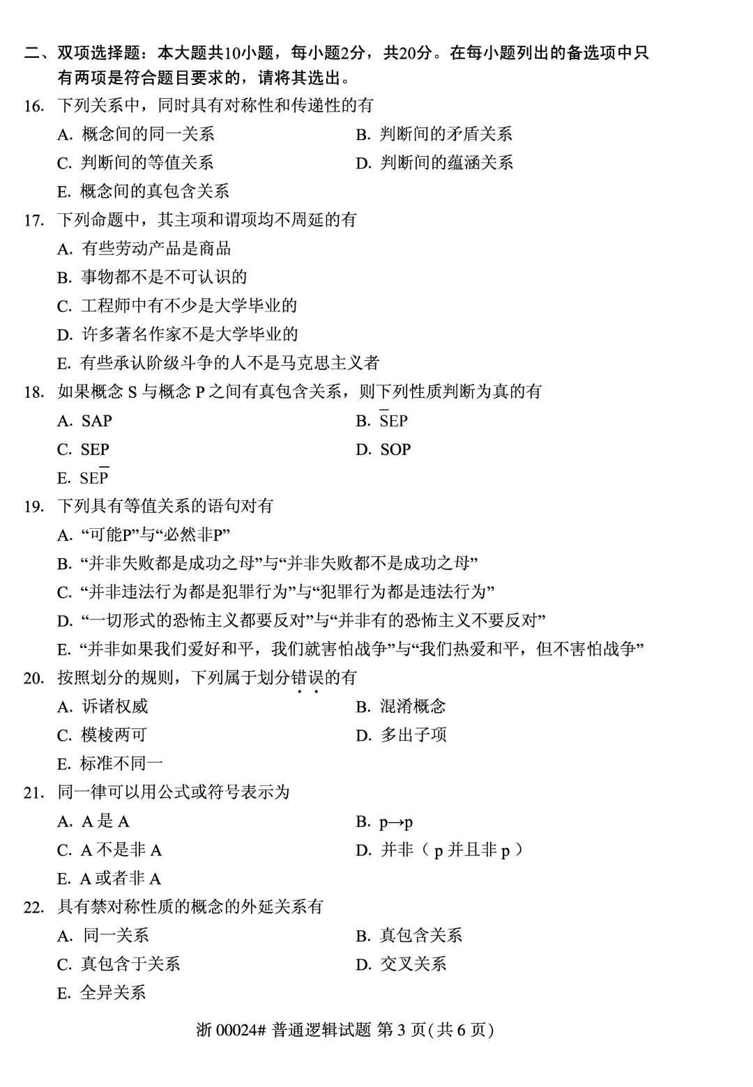 2025年10月自考普通逻辑00024真题和答案解析! 第3张