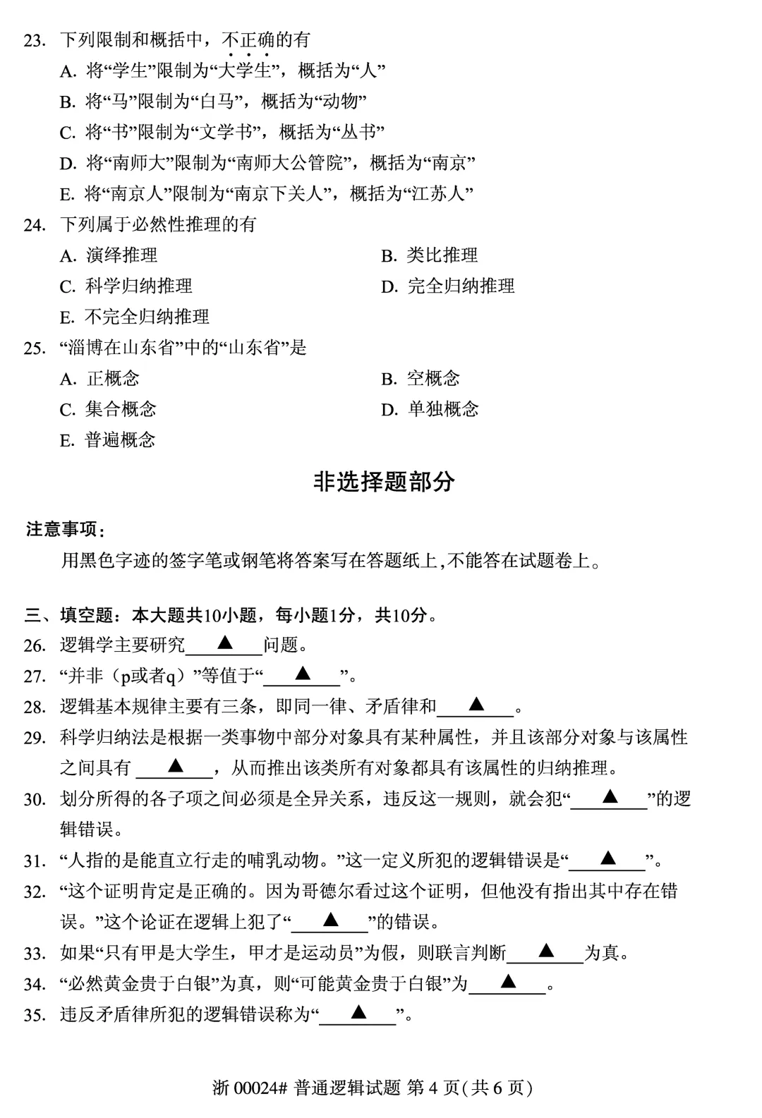 2025年10月自考普通逻辑00024真题和答案解析! 第4张
