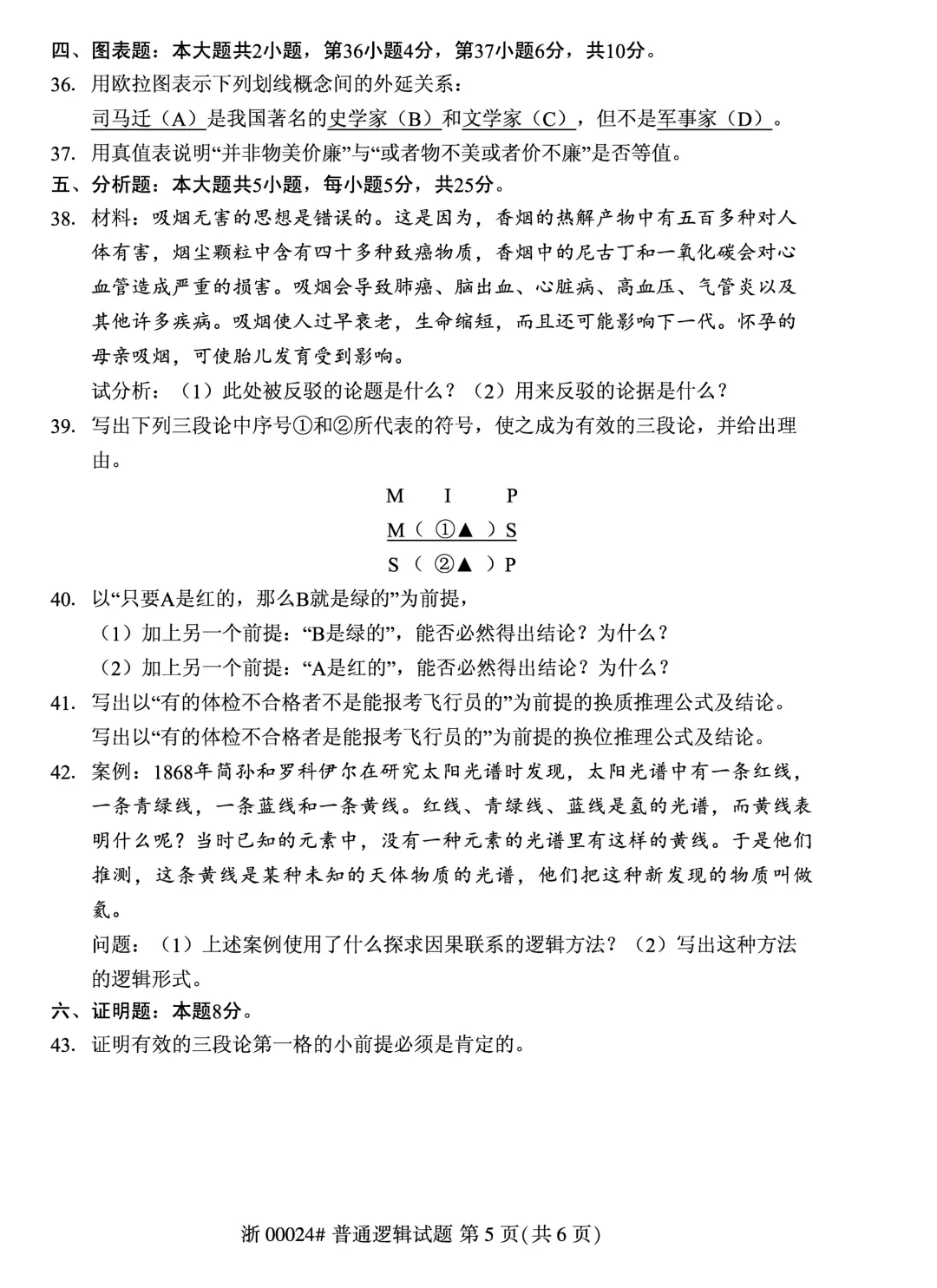 2025年10月自考普通逻辑00024真题和答案解析! 第5张