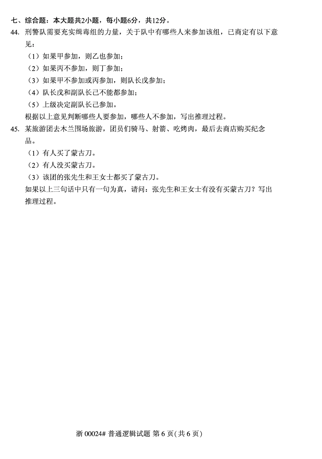 2025年10月自考普通逻辑00024真题和答案解析! 第6张