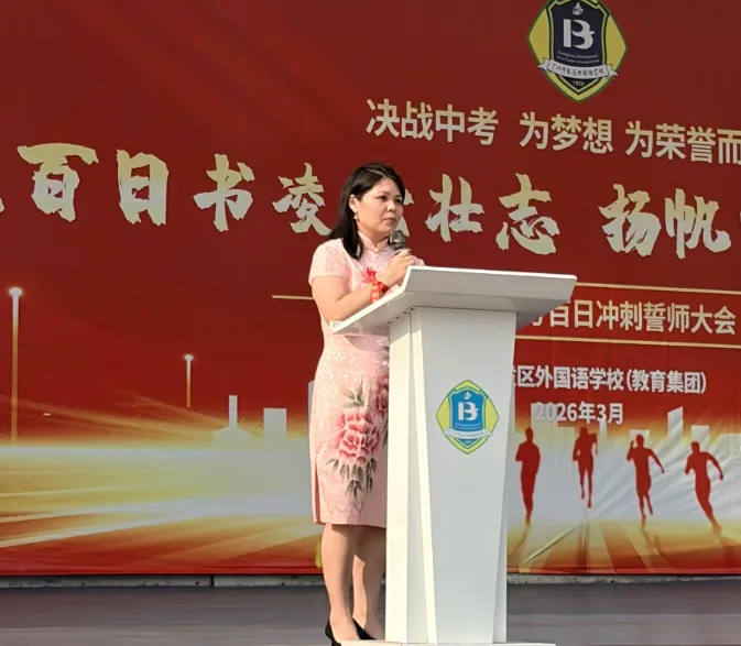 握笔百日书凌云壮志,扬帆中考启锦绣新程——2026届中考百日冲刺誓师大会圆满举行 第12张