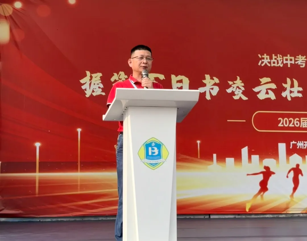 握笔百日书凌云壮志,扬帆中考启锦绣新程——2026届中考百日冲刺誓师大会圆满举行 第16张