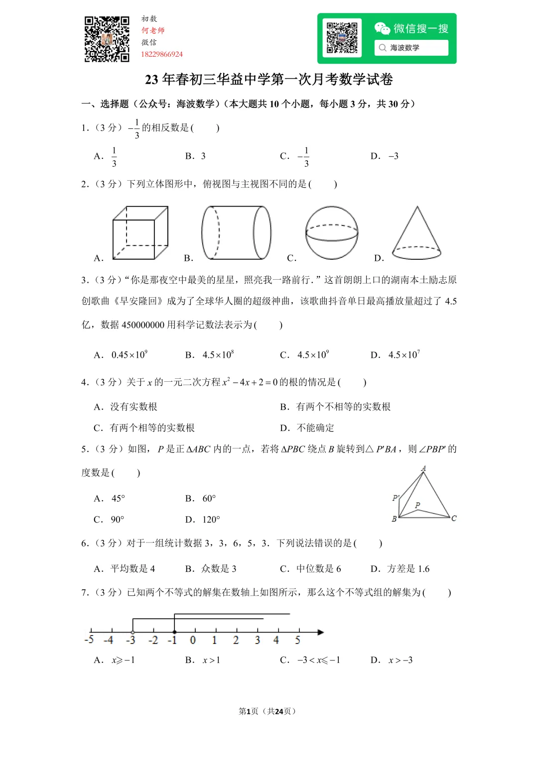23年春初三华益中学第一次月考数学试卷 第15张