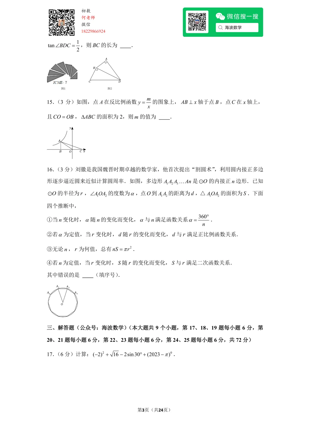 23年春初三华益中学第一次月考数学试卷 第17张