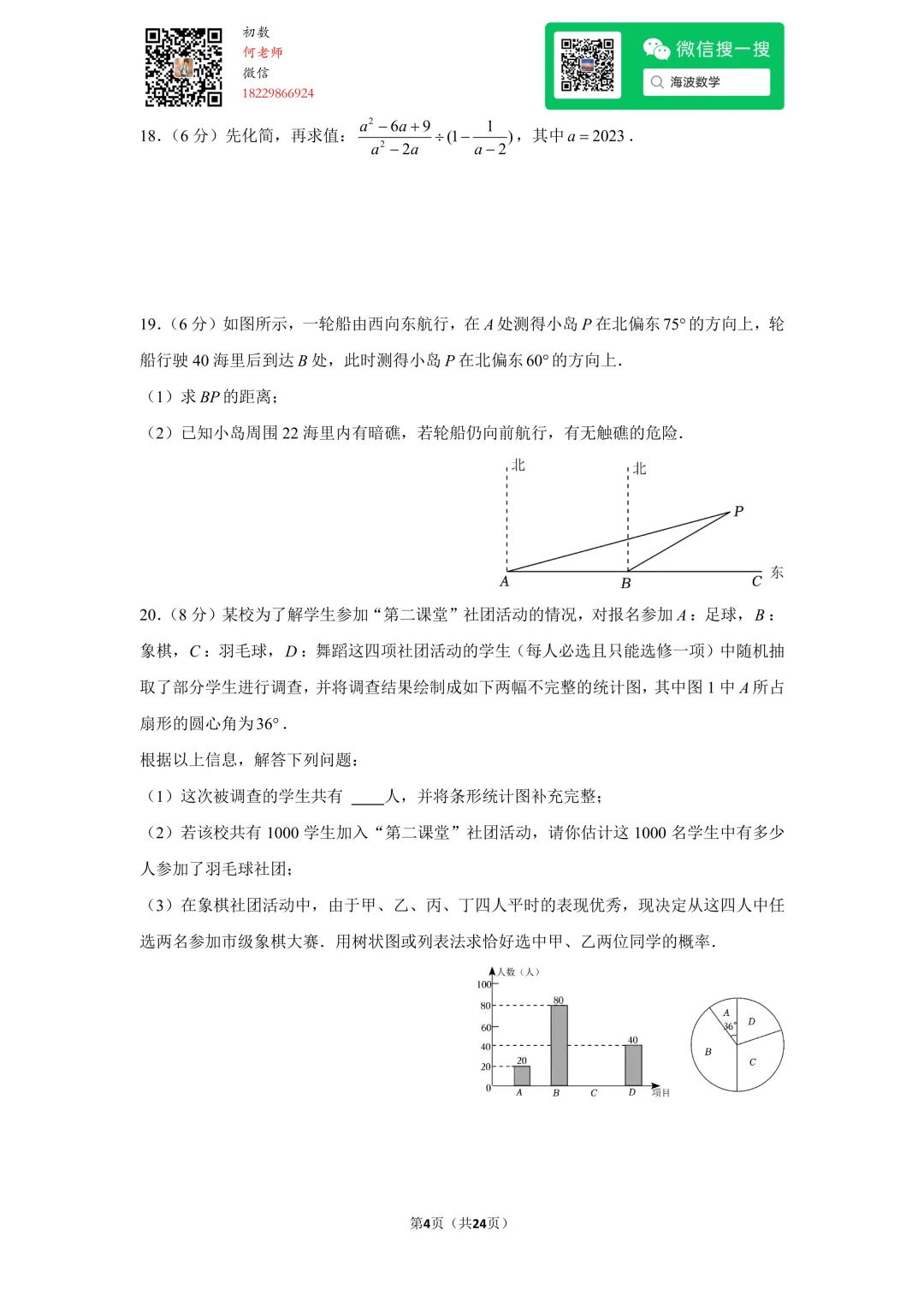 23年春初三华益中学第一次月考数学试卷 第18张