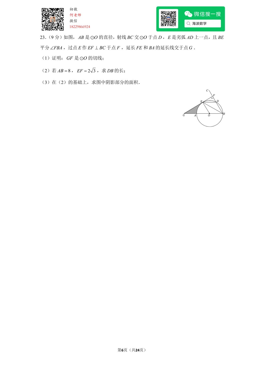 23年春初三华益中学第一次月考数学试卷 第20张