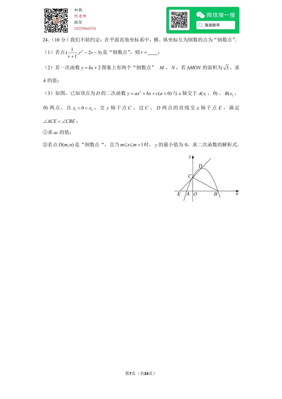 23年春初三华益中学第一次月考数学试卷 第21张