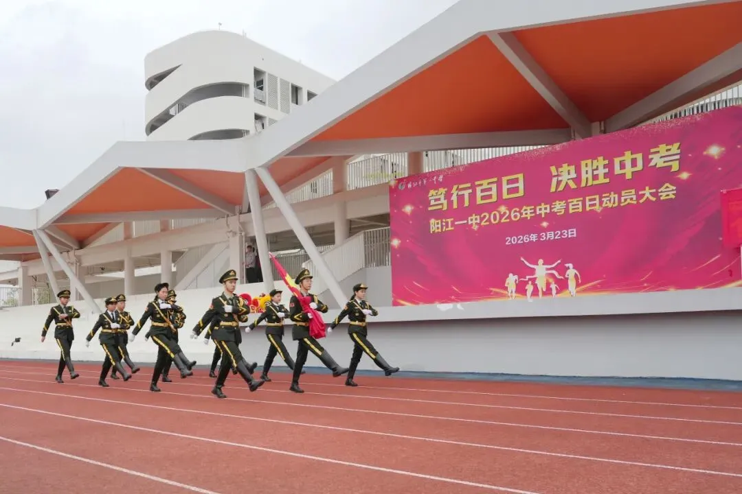 笃行百日 决胜中考 || 阳江一中2026年中考百日动员大会圆满举行 第7张
