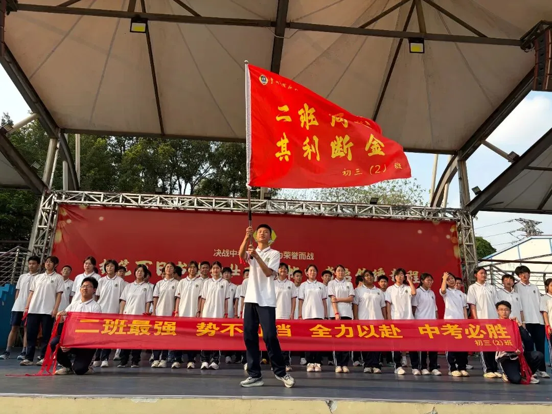 握笔百日书凌云壮志,扬帆中考启锦绣新程——2026届中考百日冲刺誓师大会圆满举行 第18张