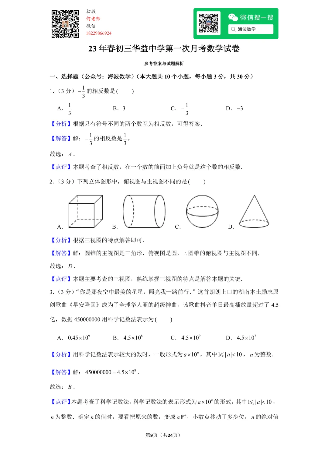 23年春初三华益中学第一次月考数学试卷 第23张