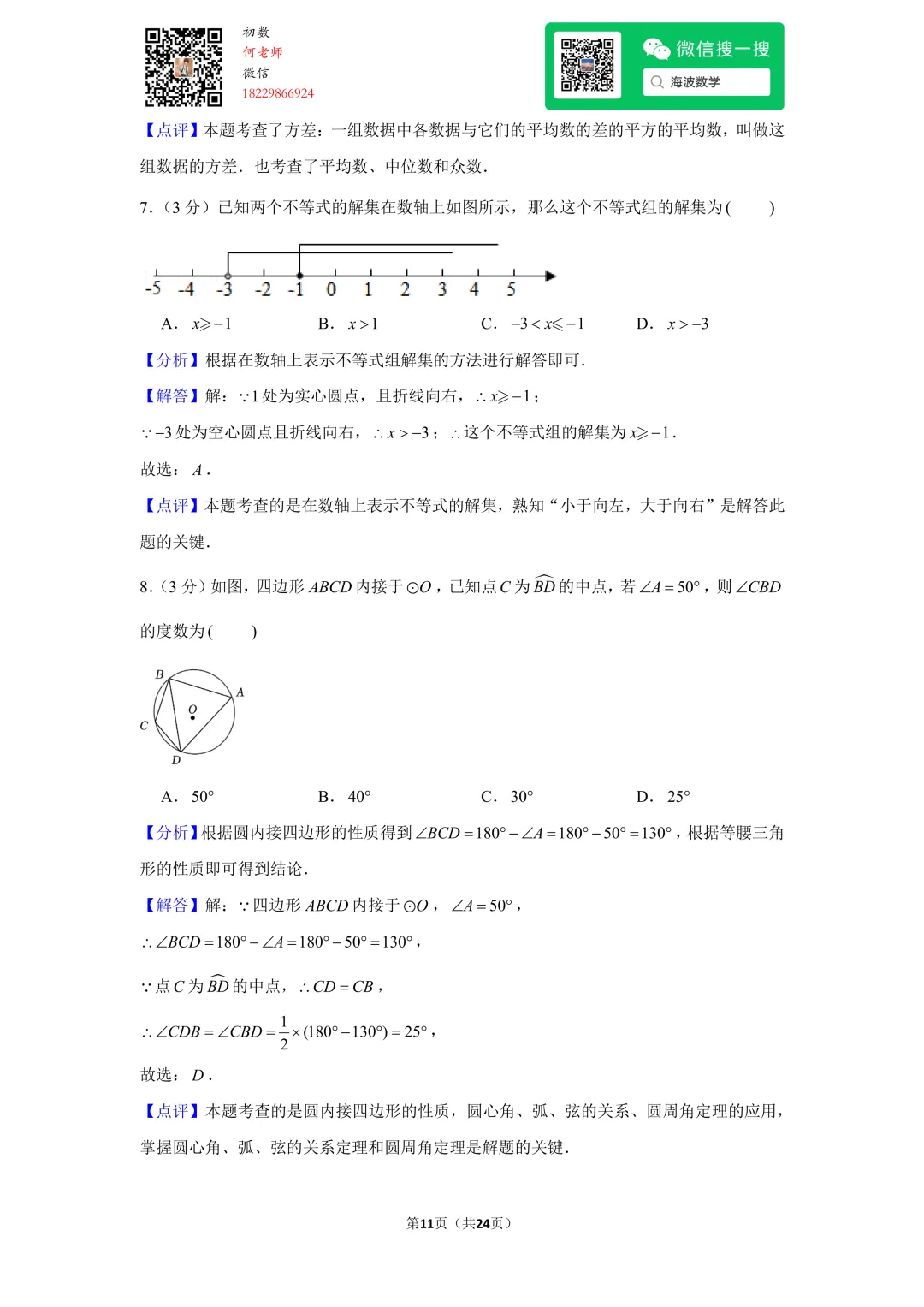 23年春初三华益中学第一次月考数学试卷 第25张