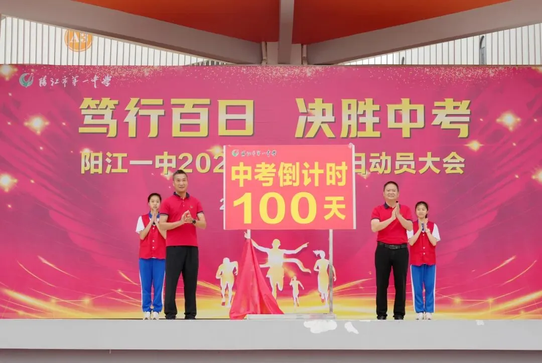 笃行百日 决胜中考 || 阳江一中2026年中考百日动员大会圆满举行 第13张