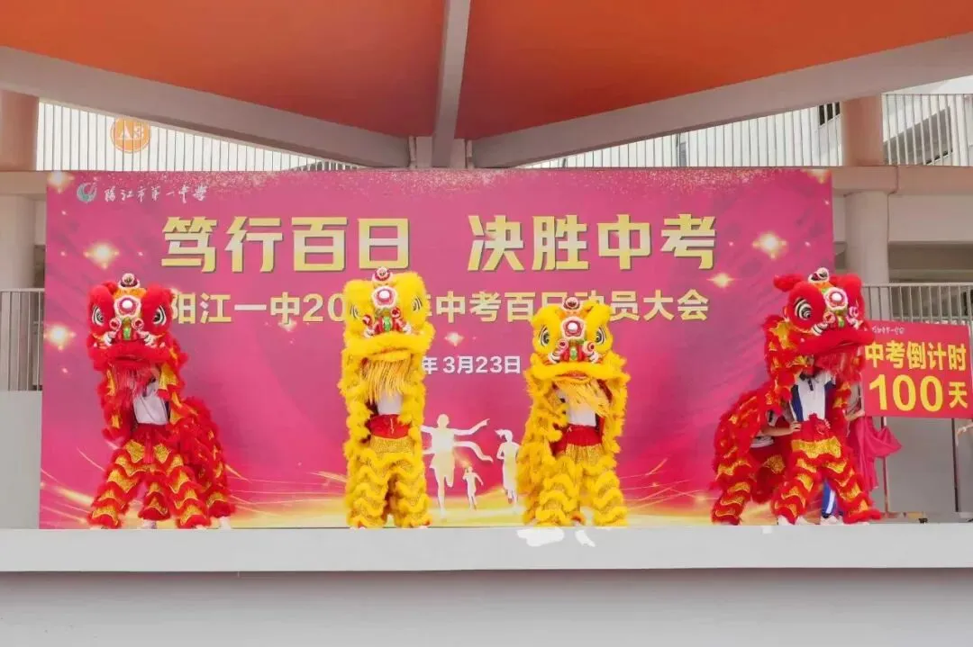 笃行百日 决胜中考 || 阳江一中2026年中考百日动员大会圆满举行 第14张