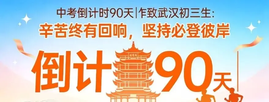 中考倒计时90天|致武汉初三生:辛苦终有回响,坚持必登彼岸 第4张