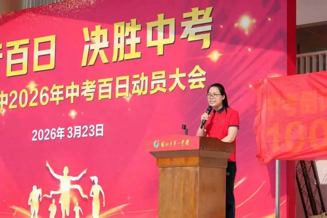 笃行百日 决胜中考 || 阳江一中2026年中考百日动员大会圆满举行 第18张