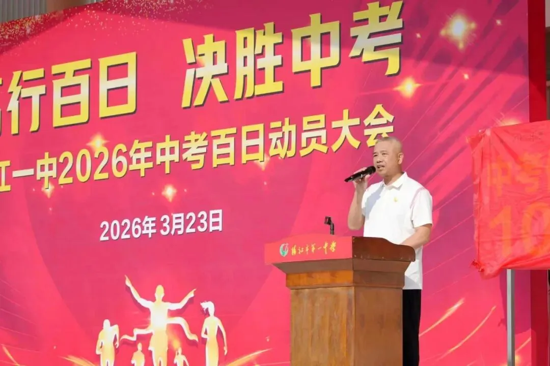 笃行百日 决胜中考 || 阳江一中2026年中考百日动员大会圆满举行 第20张