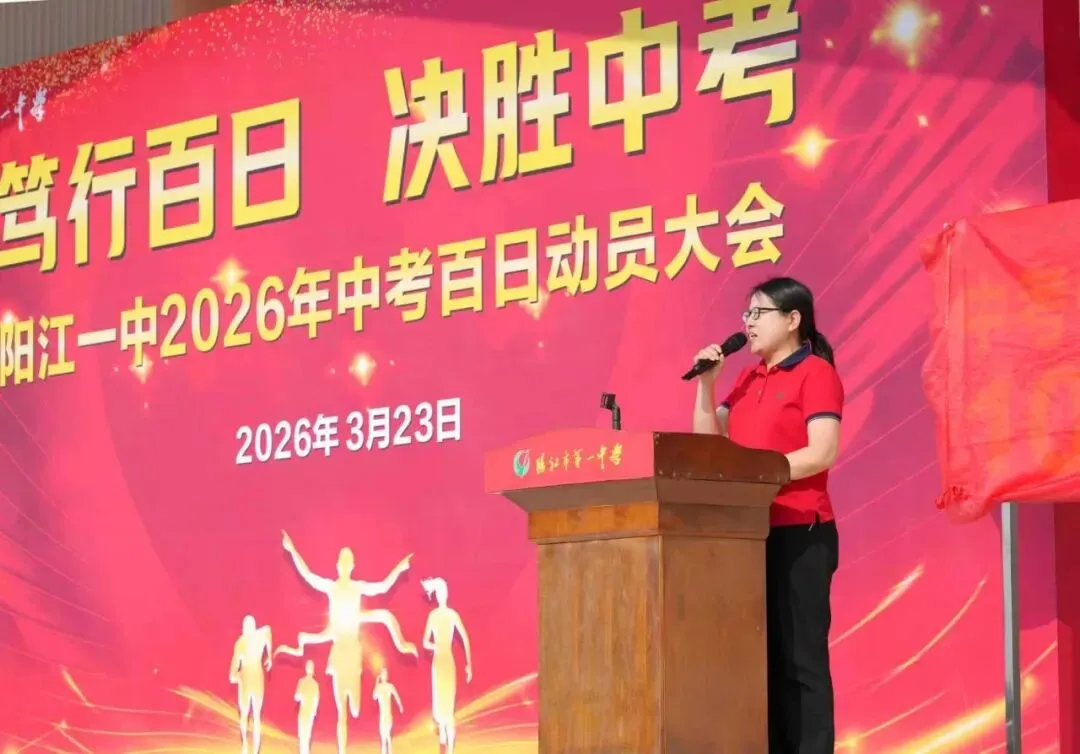 笃行百日 决胜中考 || 阳江一中2026年中考百日动员大会圆满举行 第21张
