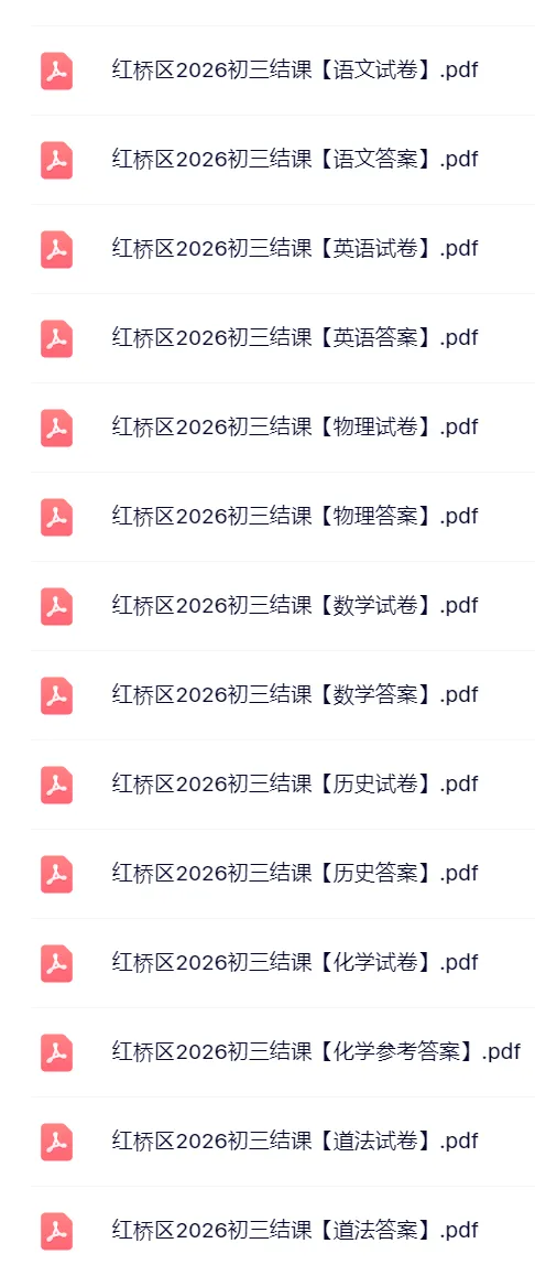 7科答案全!2026年红桥区初三结课考真题 第2张