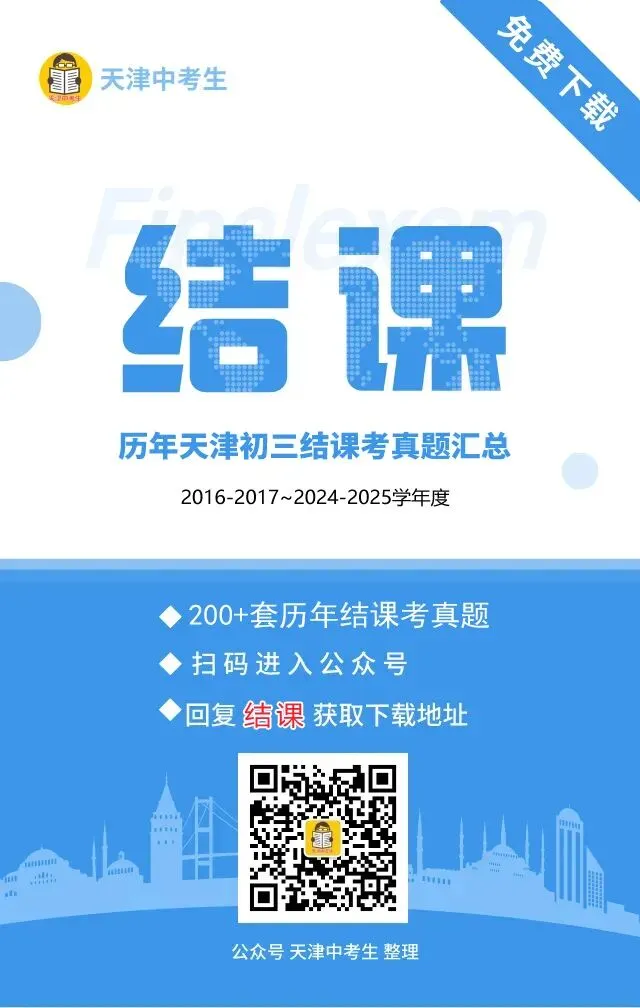 7科答案全!2026年红桥区初三结课考真题 第4张