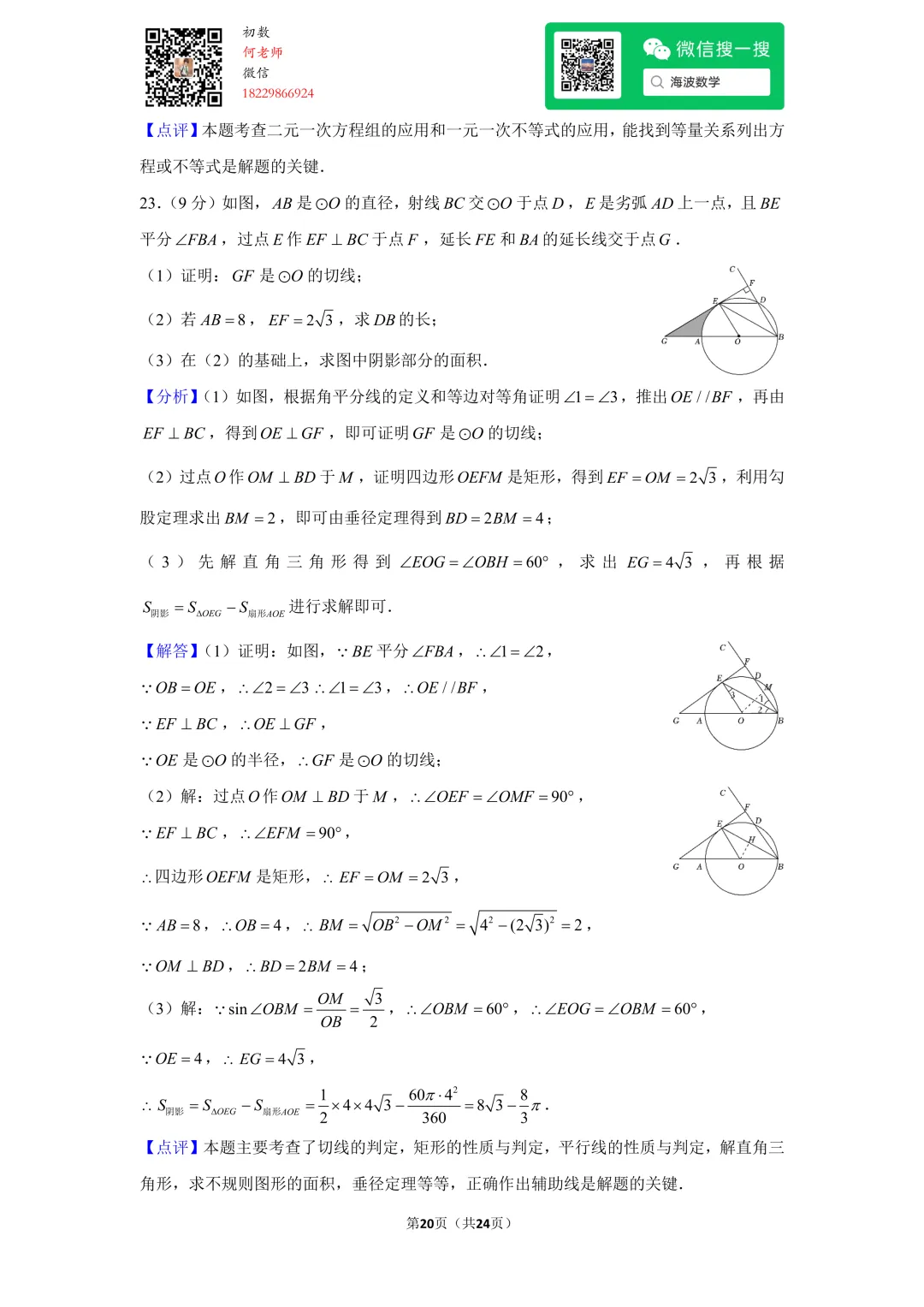 23年春初三华益中学第一次月考数学试卷 第34张