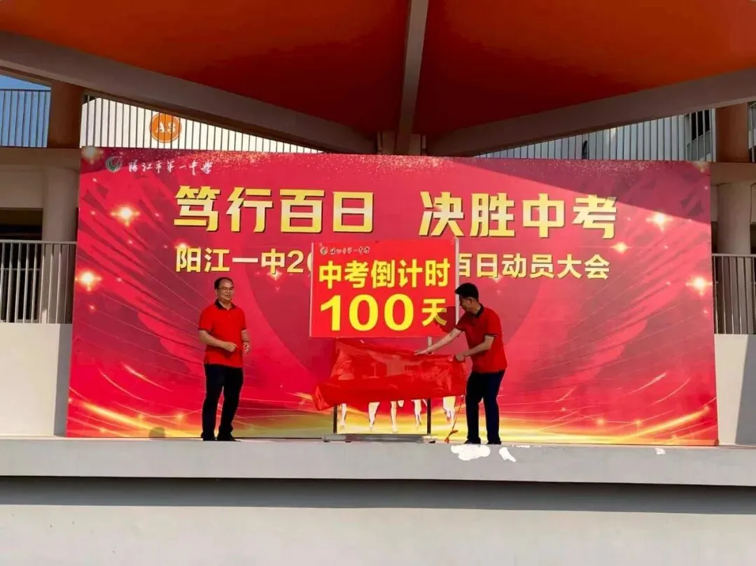 笃行百日 决胜中考 || 阳江一中2026年中考百日动员大会圆满举行 第24张