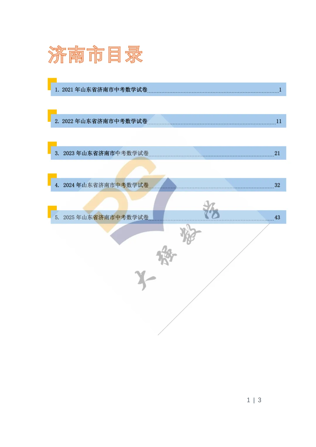 山东省历年中考真题套卷汇编(共21套) 第2张