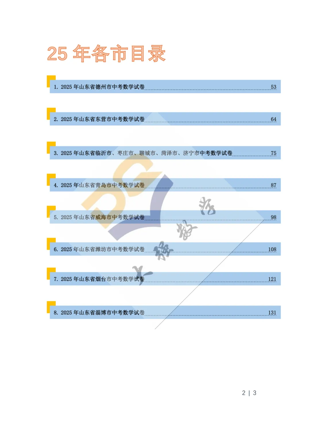 山东省历年中考真题套卷汇编(共21套) 第3张