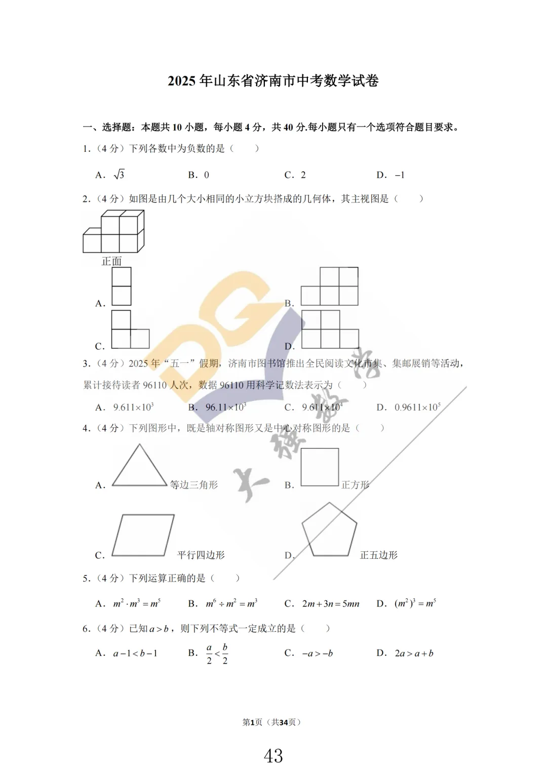 山东省历年中考真题套卷汇编(共21套) 第5张