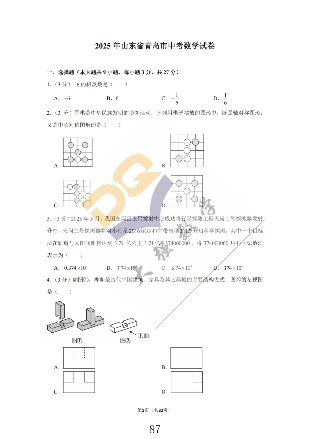 山东省历年中考真题套卷汇编(共21套) 第6张