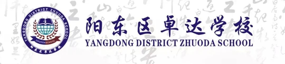 百日砺剑,决胜中考! || 阳东区卓达学校2026年中考誓师 第1张