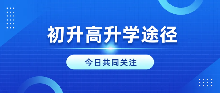 北京初三家长必看!2026中考不止一条路,这些途径能让孩子免考直升 第1张