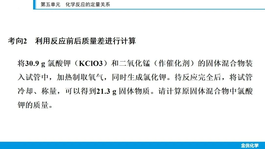 2026中考化学一轮复习——第五单元(考点串讲+真题检测+试题猜想) 第19张