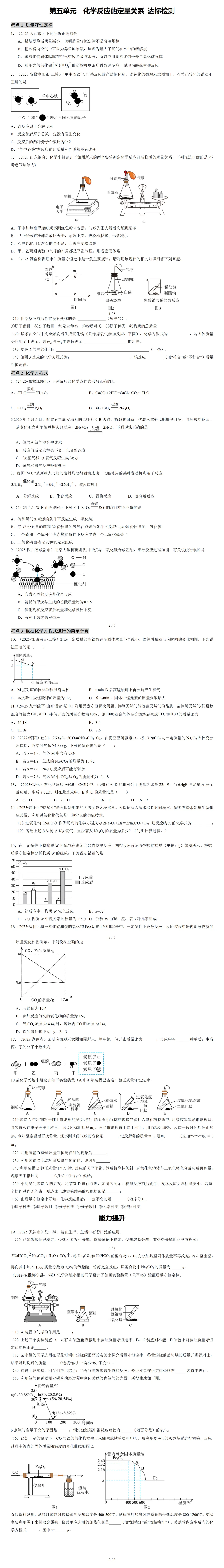 2026中考化学一轮复习——第五单元(考点串讲+真题检测+试题猜想) 第21张