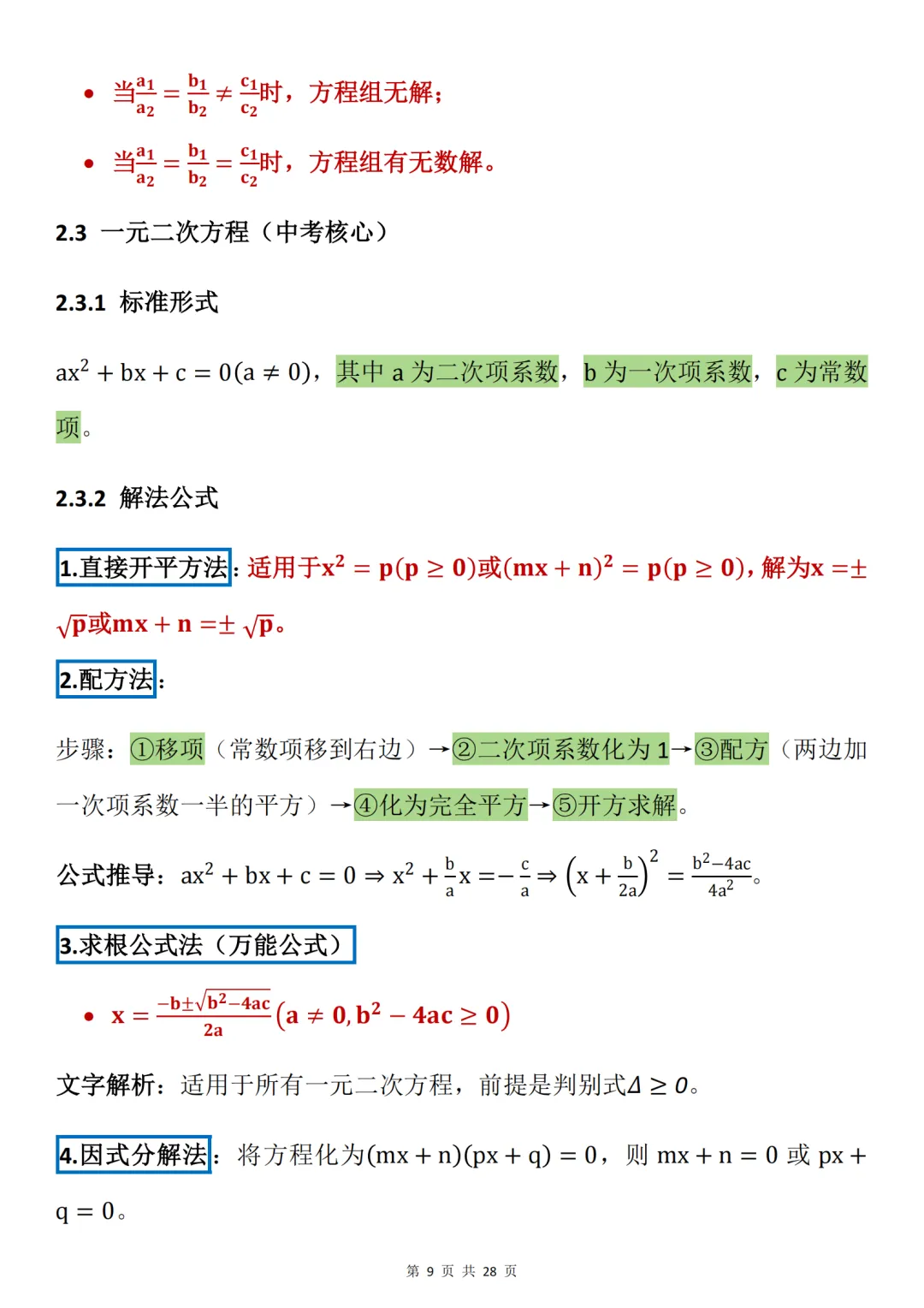 中考数学必背【数学最全万能公式】,可打印 快收藏 第9张