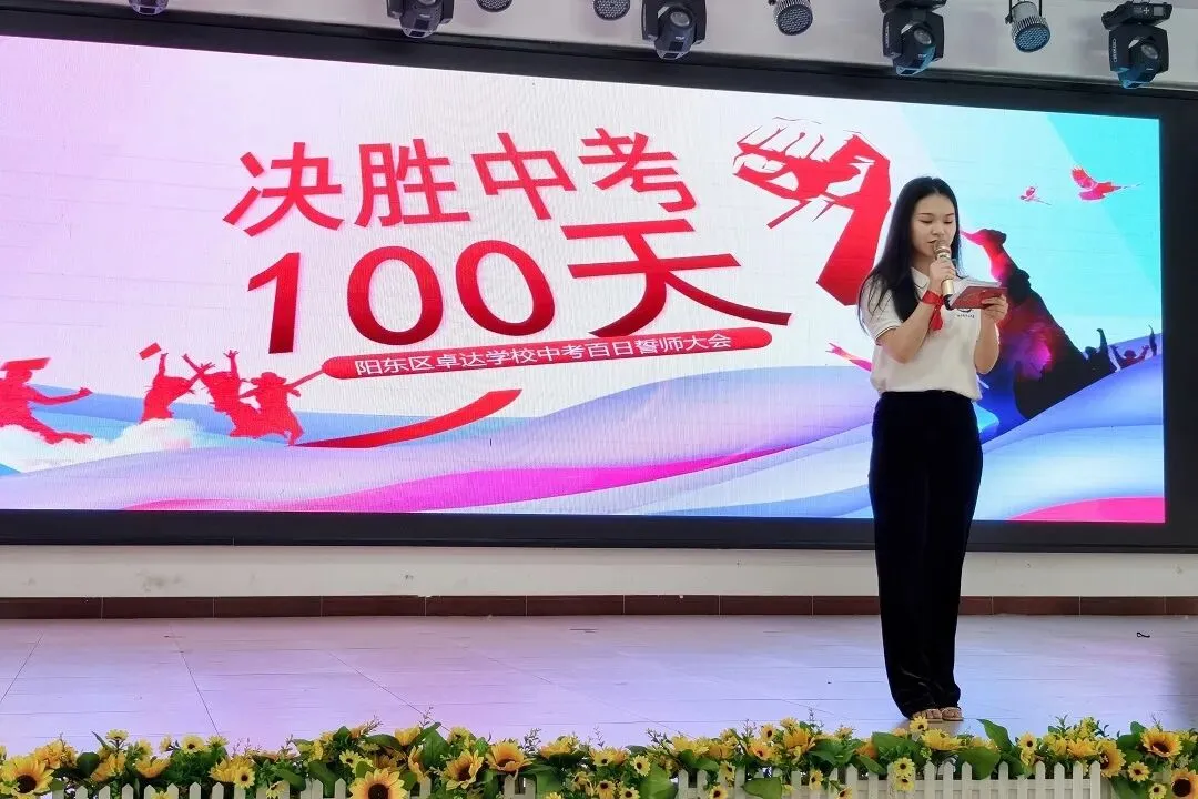 百日砺剑,决胜中考! || 阳东区卓达学校2026年中考誓师 第18张