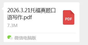 托福口语真题2026 | 2026年3月21日托福口语真题及答案解析~(托福pdf电子版免费领取) 第1张