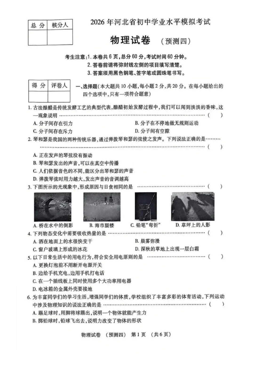 中考模拟|2026年河北初中学业水平模拟考试物理试卷预测四 第1张