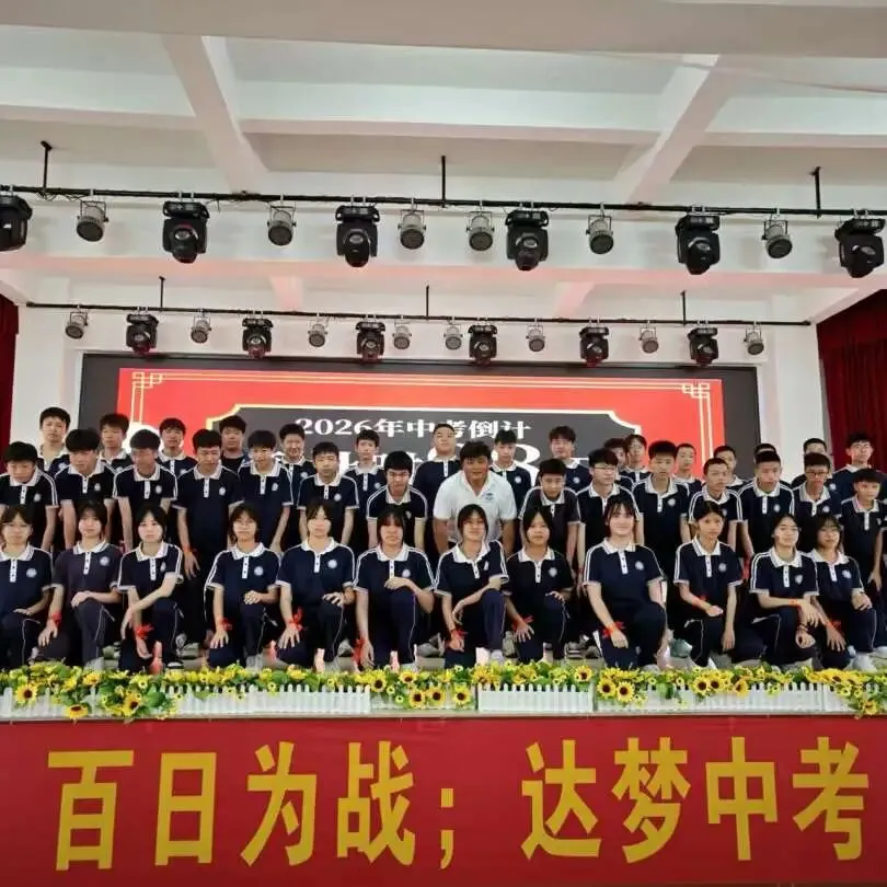百日砺剑,决胜中考! || 阳东区卓达学校2026年中考誓师 第48张