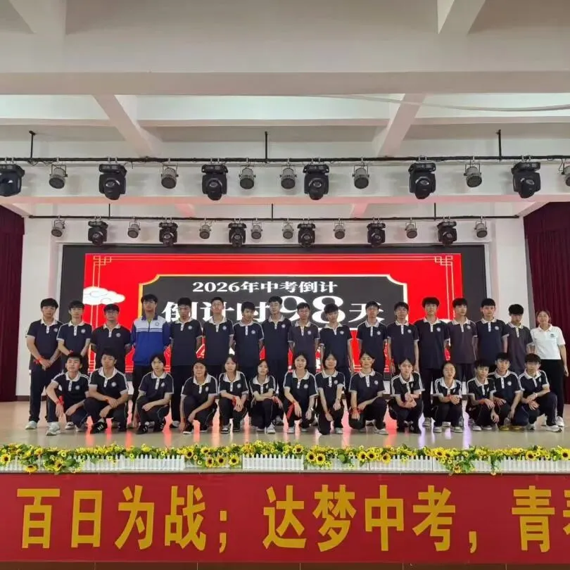 百日砺剑,决胜中考! || 阳东区卓达学校2026年中考誓师 第50张