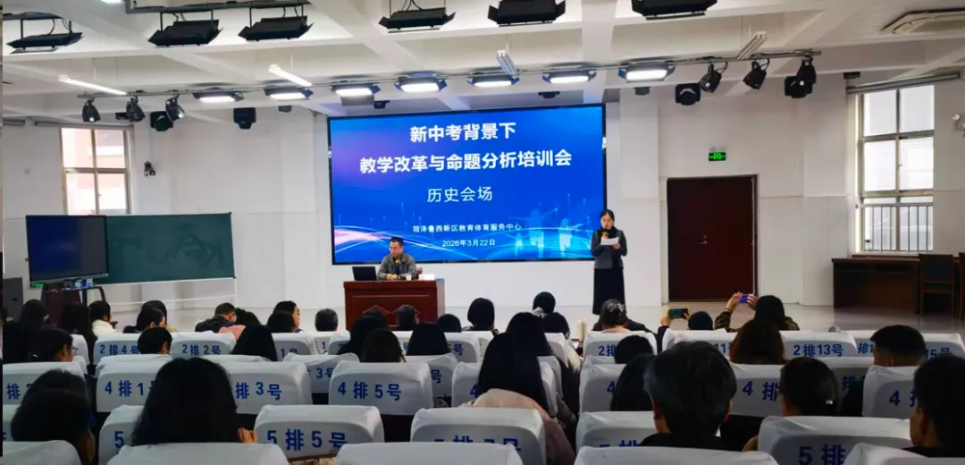 菏泽鲁西新区教育体育服务中心举办“新中考背景下教学改革与命题分析”专题培训活动 第5张