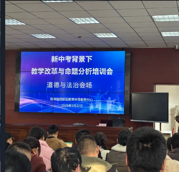 菏泽鲁西新区教育体育服务中心举办“新中考背景下教学改革与命题分析”专题培训活动 第8张