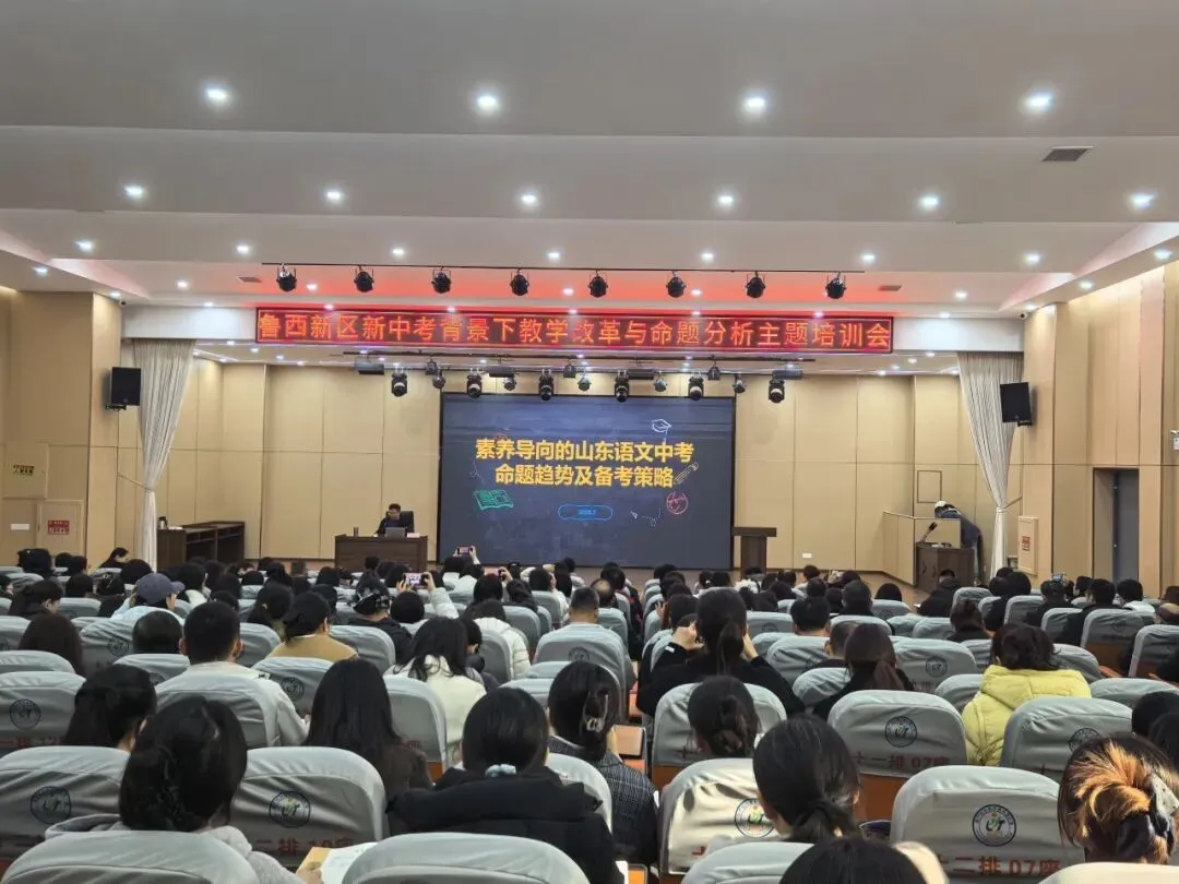 菏泽鲁西新区教育体育服务中心举办“新中考背景下教学改革与命题分析”专题培训活动 第9张