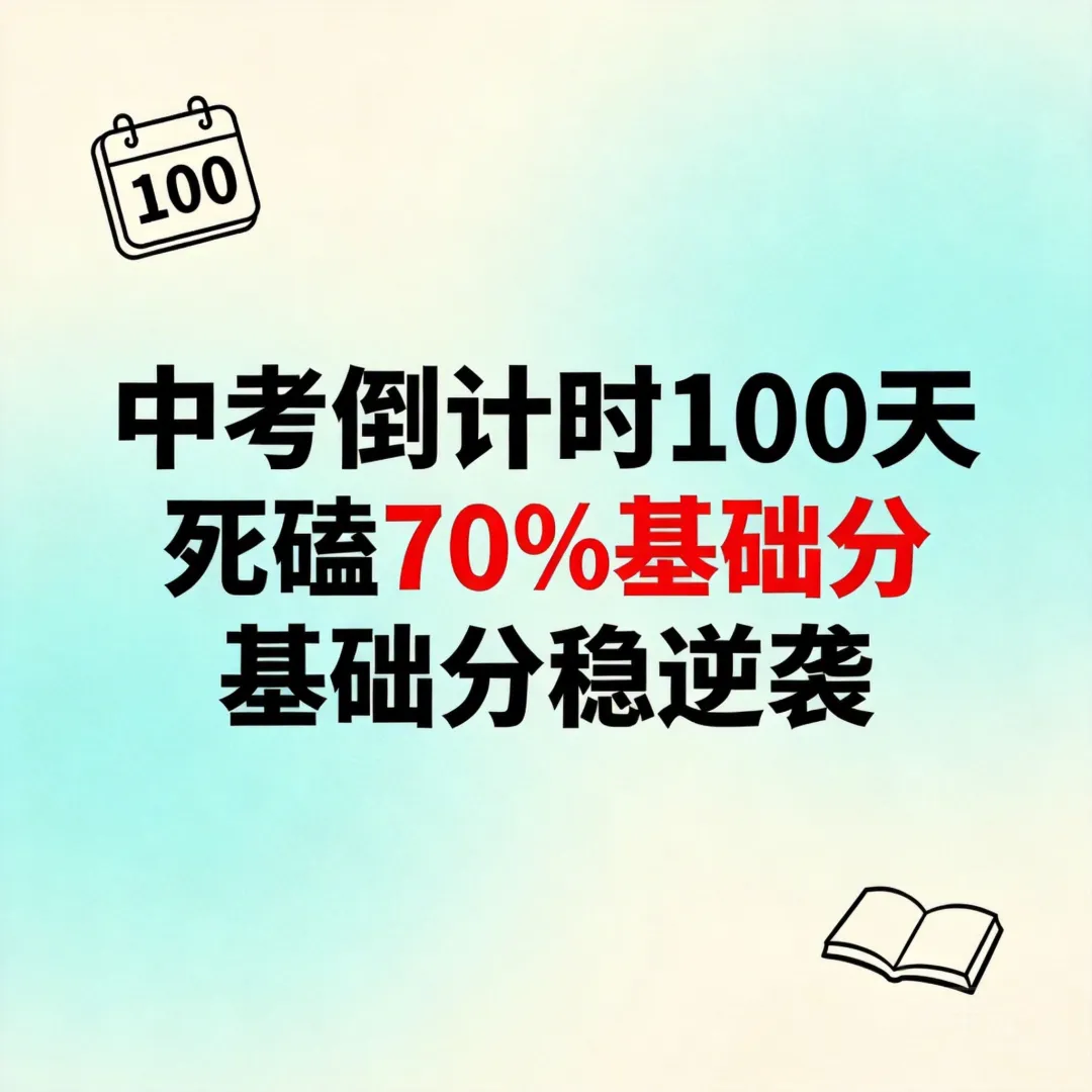 中考倒计时100天基础薄弱?死磕70%基础分,分科目分阶段稳逆袭 第3张
