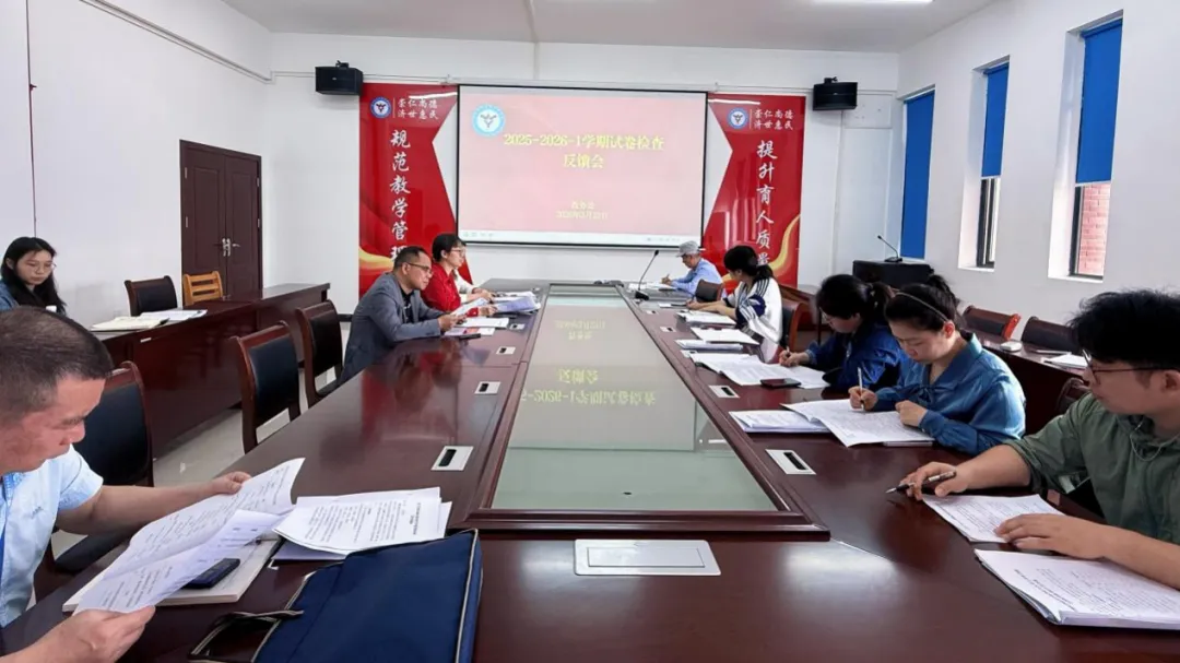 我校召开2025-2026学年第一学期试卷检查情况反馈会 第1张