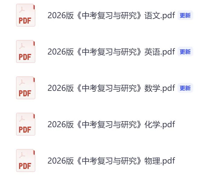 初中各科《中考复习与研究》中考复习必备,2026春最新版,精品试题分类(语文/数学/英语/物理/化学) 第3张