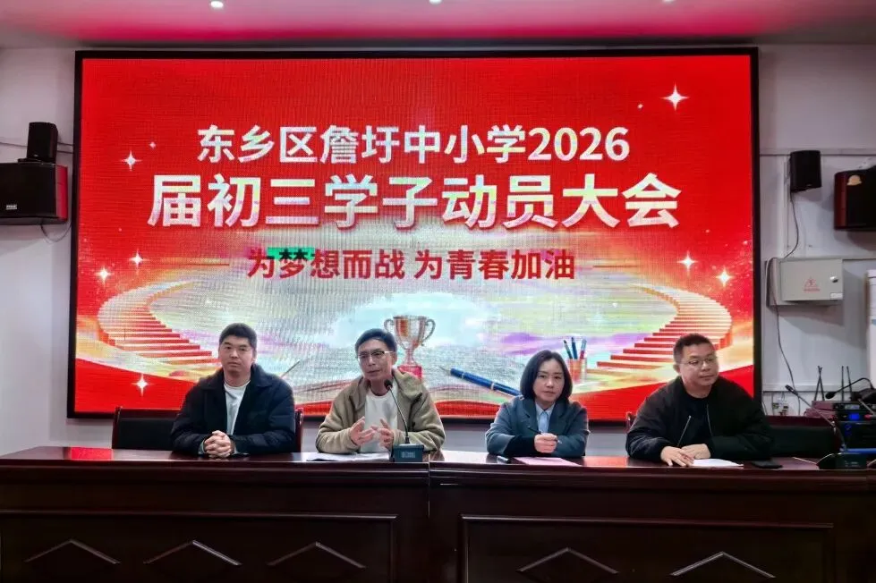 燃情逐梦,冲刺中考——东乡区詹圩镇中小学召开2026届初三学子动员大会 第2张